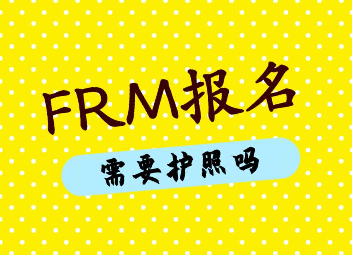 FRM报名护照办理流程繁杂吗？具体有什么？