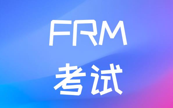 FRM简介，你不所了解的FRM考试！