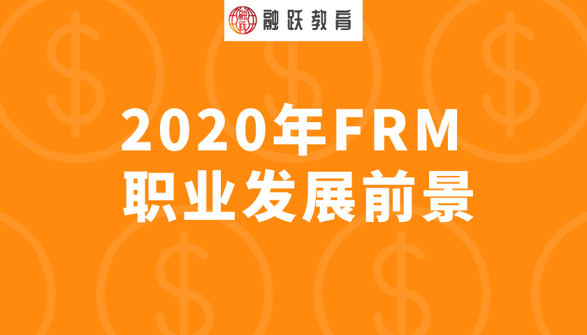 FRM职业发展前景好吗？含金量高吗？