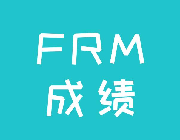 FRM成绩查询方法有几种？什么时候出成绩？
