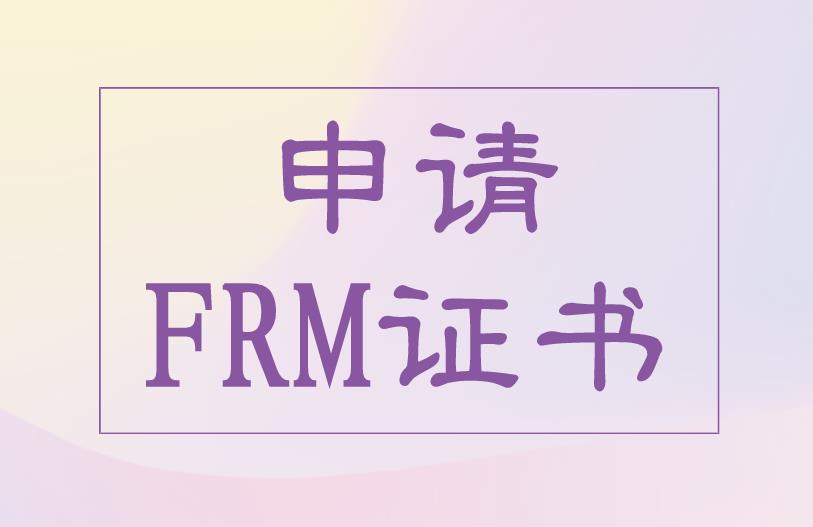 FRM申请证书条件主要有什么？
