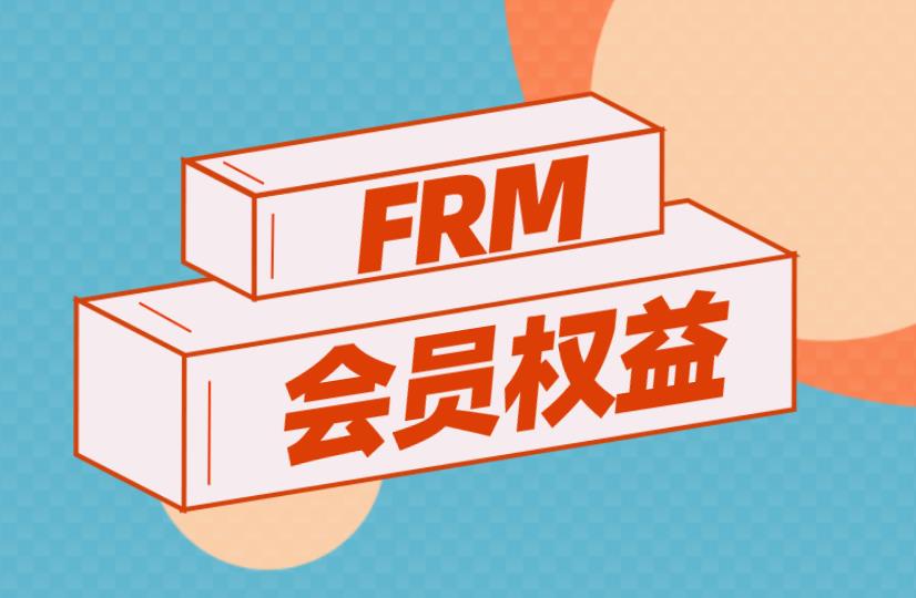 FRM会员有几种？各有什么特点？