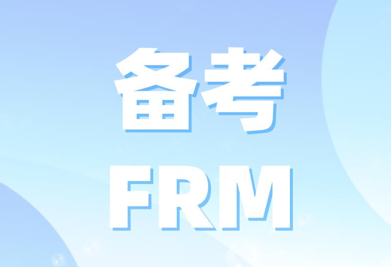 FRM要买哪些书，有利于备考FRM？