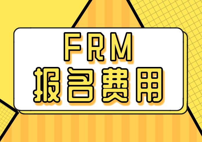 FRM一级二级费用分别是多少？