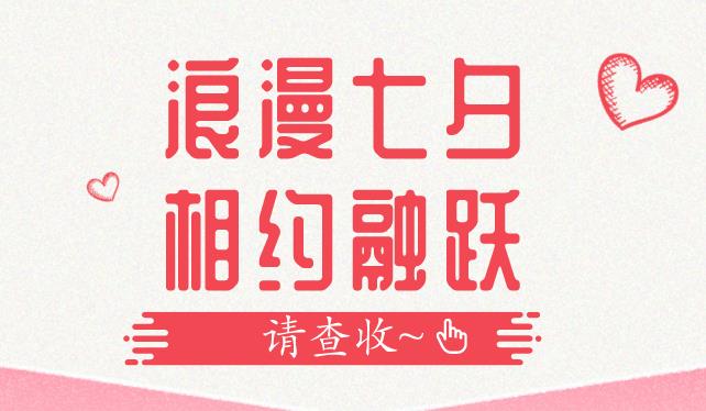 浪漫七夕，相约融跃：FRM活动超精彩，你还没报名吗？
