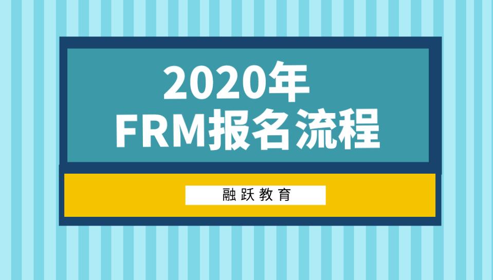 FRM在哪报名，怎么报名最方便？