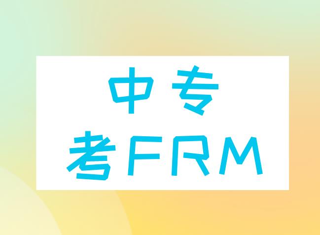 中专能考FRM吗？FRM持证人可就业岗位有什么？