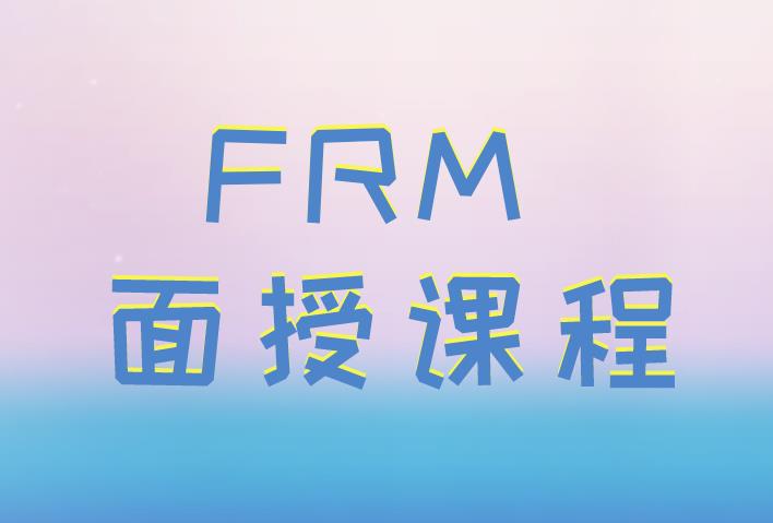 郑州FRM面授课程该如何选择？