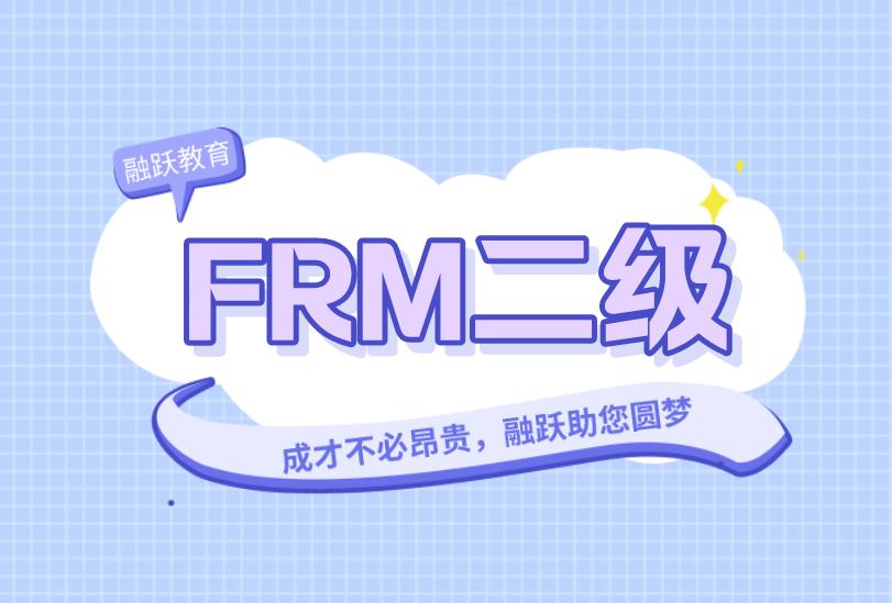 FRM二级考试报名有什么条件？