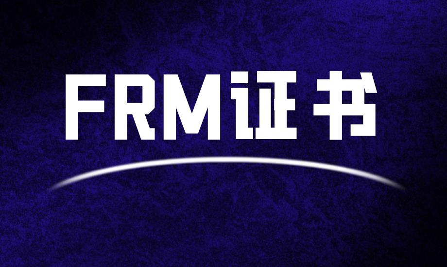 FRM持证条件有什么？