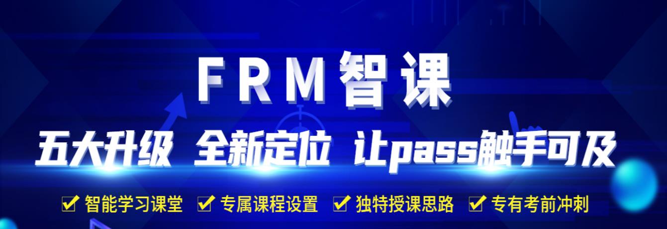 FRM通关智课全新上线，解决你所有的备考烦恼！