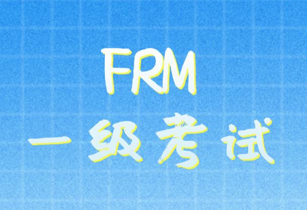 FRM一级考试：估值与风险建模的介绍！