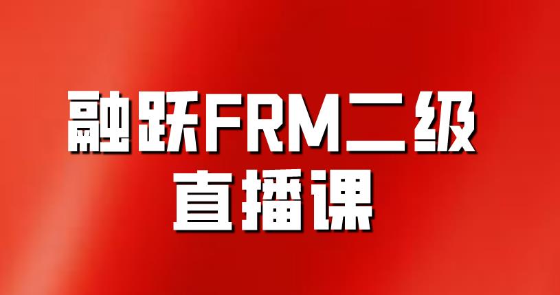 融跃FRM二级直播课重磅来袭，等你来看！