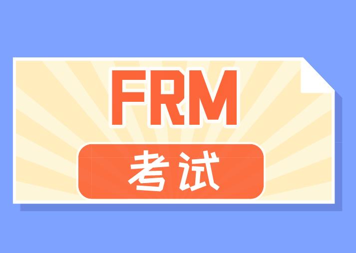 2020年FRM考试，协会进行了哪些改革？