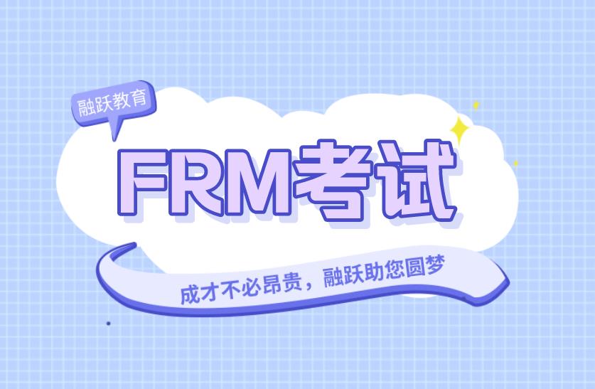 FRM考试科目多吗，都有什么？