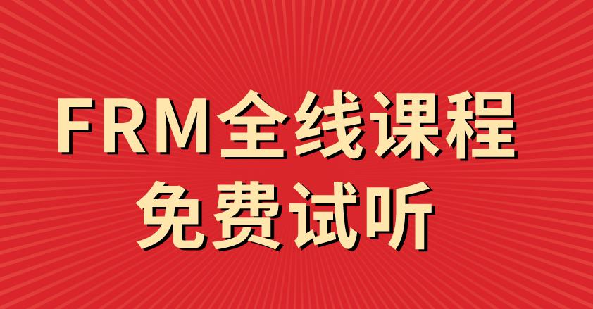 融跃教育FRM全线课程免费试听，预约还送智课大礼包！