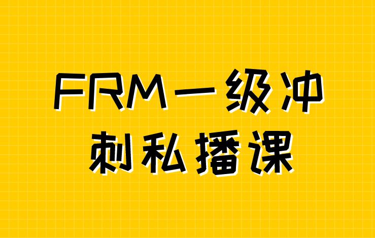 FRM一级冲刺私播课开课啦！