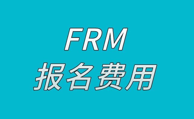 FRM报名费用是多少，贵不贵？