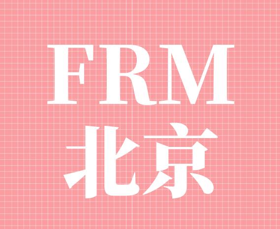 FRM北京落户的政策是什么？