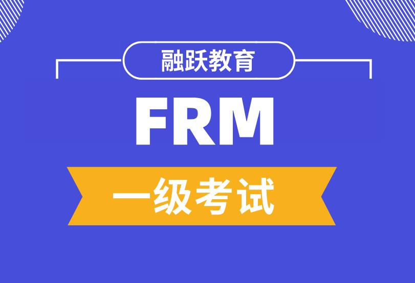 FRM一级考试有几科？考生报考条件要求多吗？