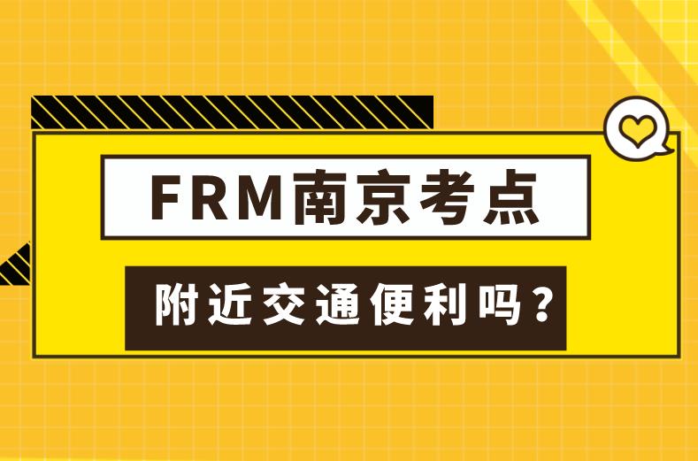 11月FRM考试，南京FRM考点在哪？