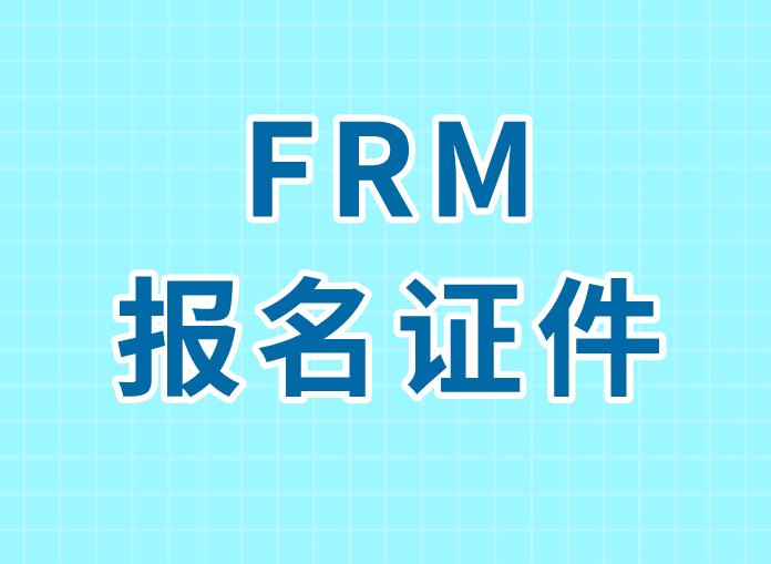 frm报名要求多吗？具体是什么？