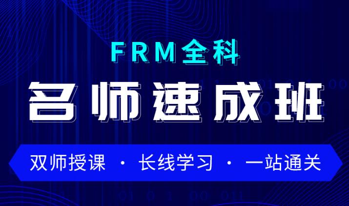 2021年FRM全科名师速成班等你选！助你顺利通关！