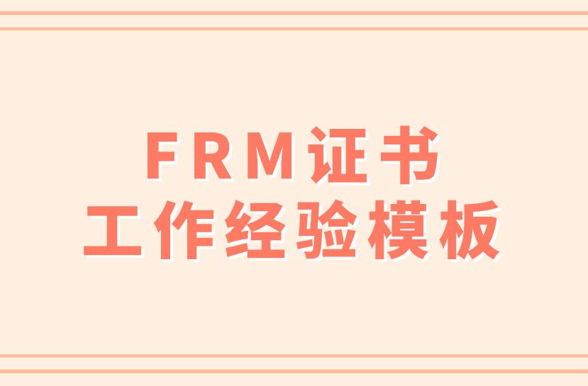 frm工作经验模板是什么样的？