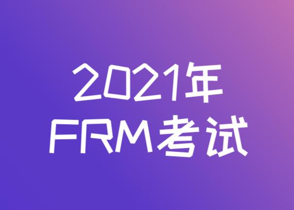 2021年FRM考试是机考了吗？