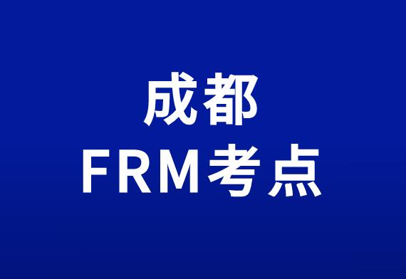 11月FRM考试，成都FRM考点在哪里？
