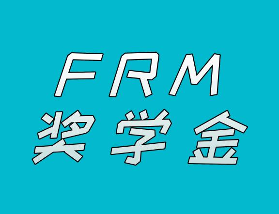 申请FRM奖学金，需准备什么资料？