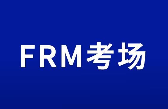 考生在交卷后能直接离开FRM考场吗？