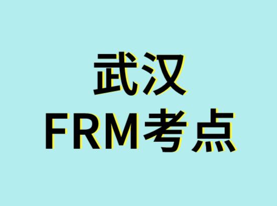 11月FRM考试，武汉FRM考点在哪？