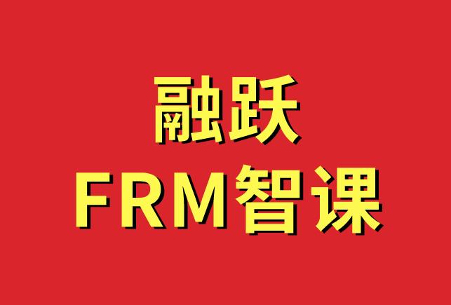 国庆、中秋双节来临，融跃FRM智课，提分训练只需9.9元！