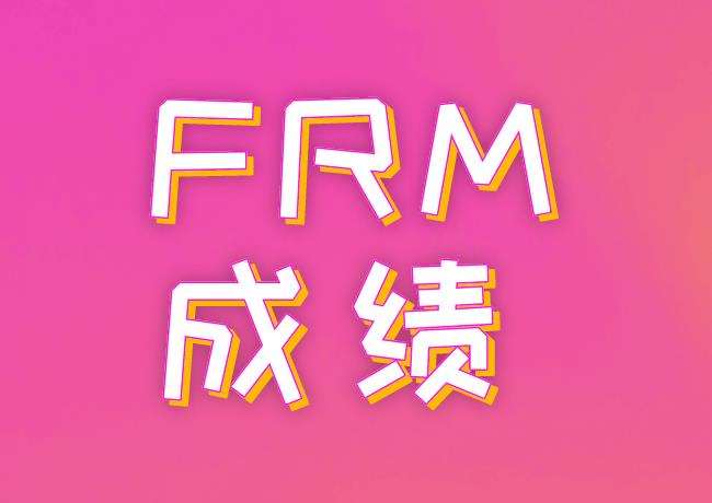 2020年11月FRM考试成绩如何查询？