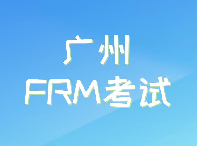 11月FRM考试，广州FRM考点介绍！