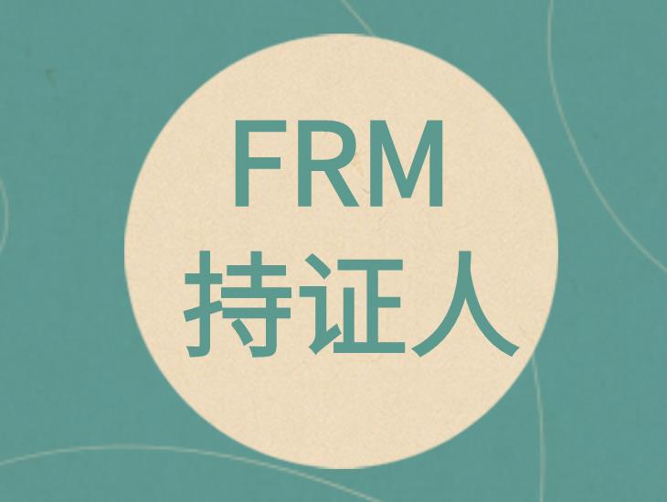 FRM持证人数比率高吗？