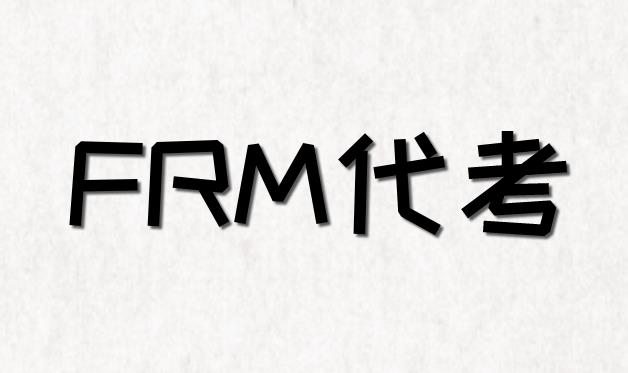 11月FRM考试，考生能选择代考吗？