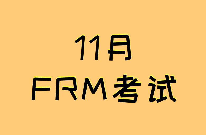 frm11月考试延期时间截止什么时候？