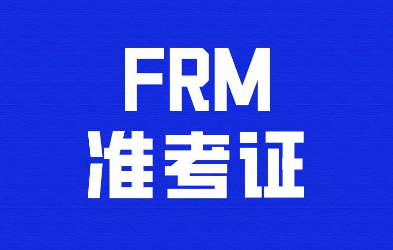 广大考生注意：10月FRM考试准考证可以打印了！