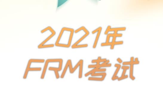 frm2021考试时间具体是在哪一天？