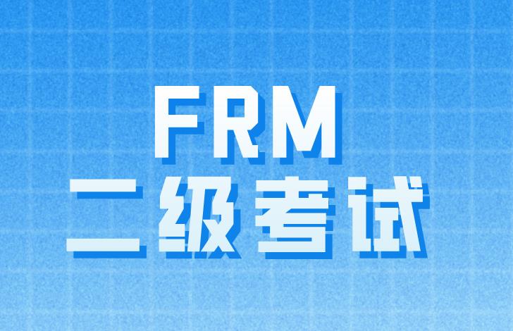 FRM二级考试题目顺序有规律吗？