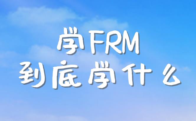 为什么要考FRM？有什么作用？