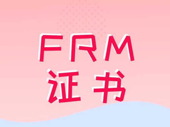  FRM证书在国内考取，对职业有帮助吗？