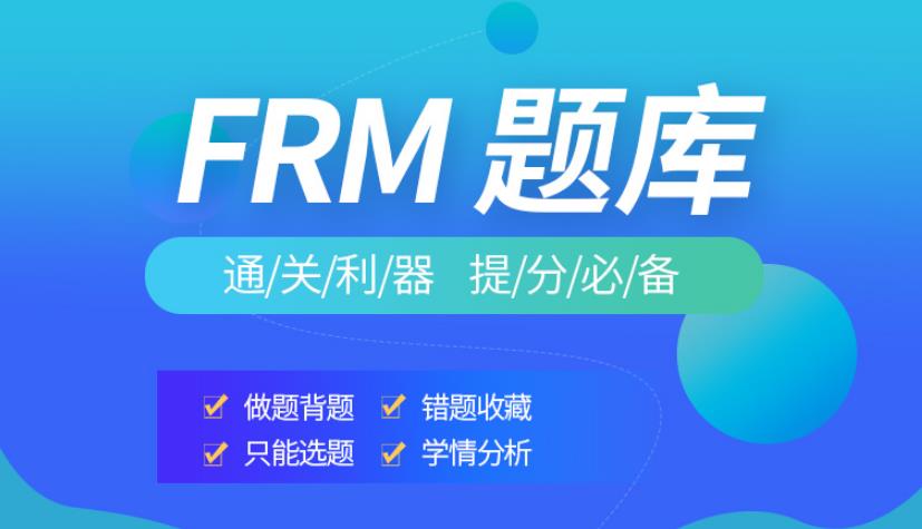 融跃FRM题库，通关利器、提分必备！