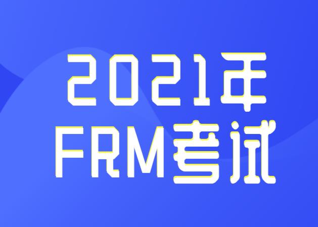 FRM2021考试时间在什么时候？