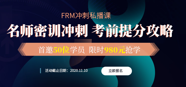 FRM考前提分攻略，融跃FRM冲刺私播课助你顺利通关！