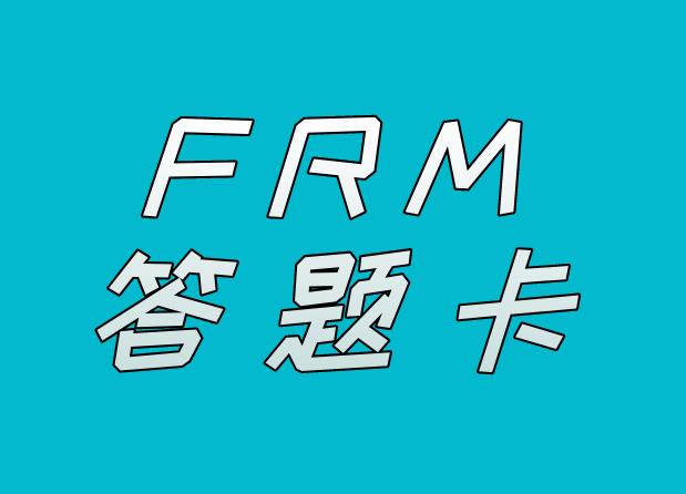 填涂FRM考试答题卡有什么技巧？