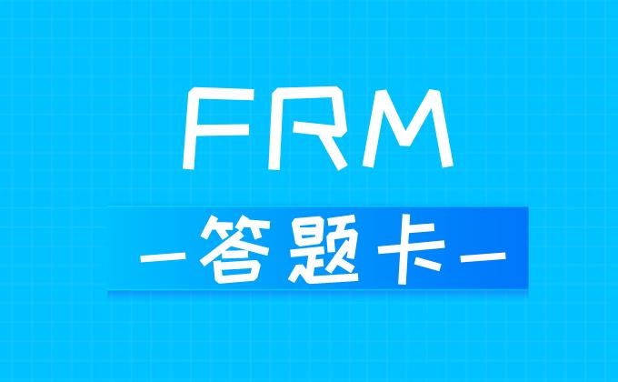 FRM考试答题卡正确填涂方法！