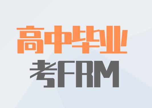 高中毕业可以报考FRM考试吗？